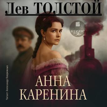 [Russian] - Анна Каренина
