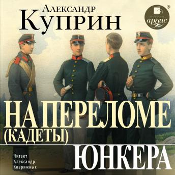 [Russian] - На переломе (Кадеты). Юнкера