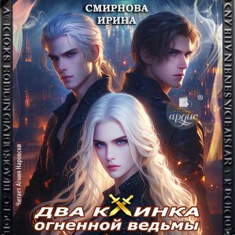 [Russian] - Два клинка огненной ведьмы