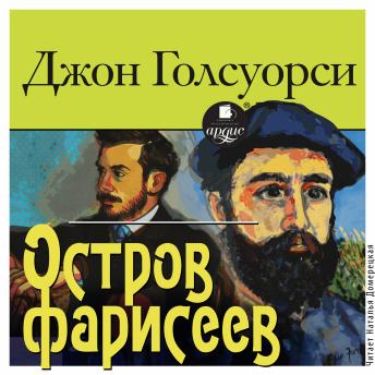 [Russian] - Остров фарисеев
