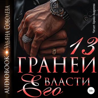 [Russian] - 13 граней его власти