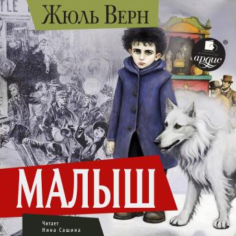 [Russian] - Малыш