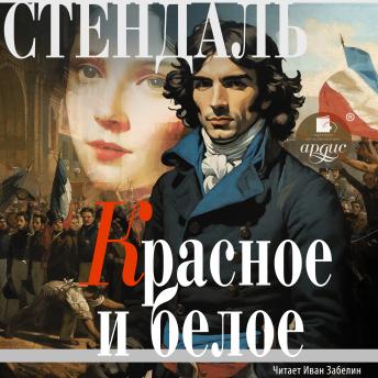 [Russian] - Красное и белое: Люсьен Лавен