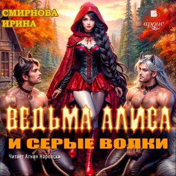 [Russian] - Ведьма Алиса и серые волки