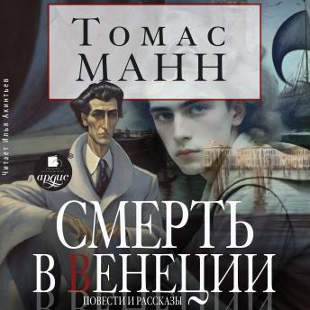 [Russian] - Смерть в Венеции. Повести и рассказы