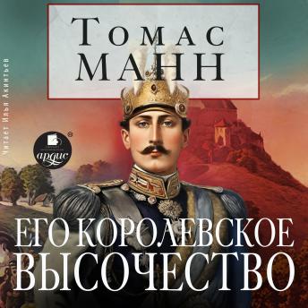 [Russian] - Его королевское высочество