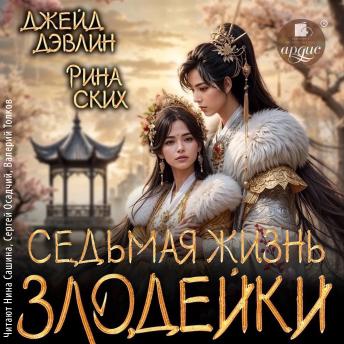 [Russian] - Седьмая жизнь злодейки