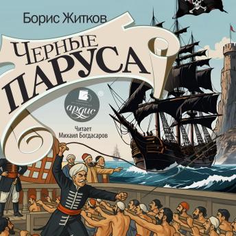 [Russian] - Чёрные паруса