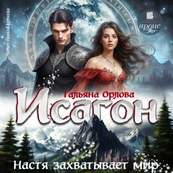 [Russian] - Исагон. Настя захватывает мир: Книга 3