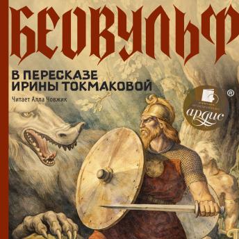 [Russian] - Беовульф. В пересказе Ирины Токмаковой