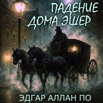 [Russian] - Падение дома Эшер