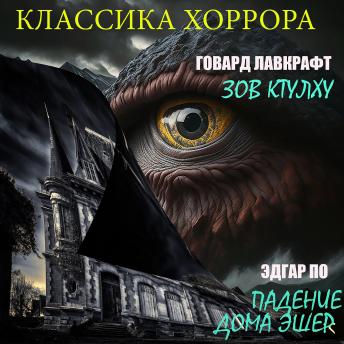 [Russian] - Классика хоррора: Зов Ктулху, Падение дома Эшер