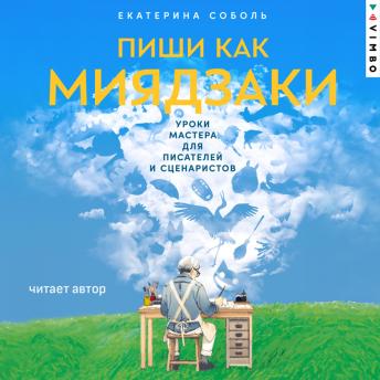 [Russian] - Пиши как Миядзаки: Уроки мастера для писателей и сценаристов
