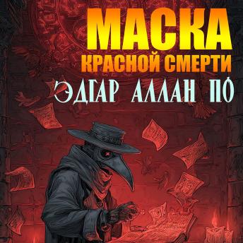 [Russian] - Маска Красной смерти