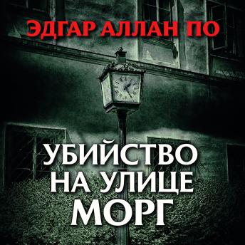 [Russian] - Убийство на улице Морг