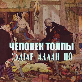 [Russian] - Человек толпы