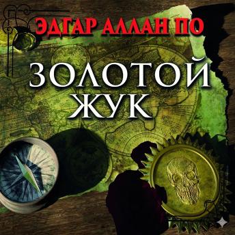 [Russian] - Золотой жук
