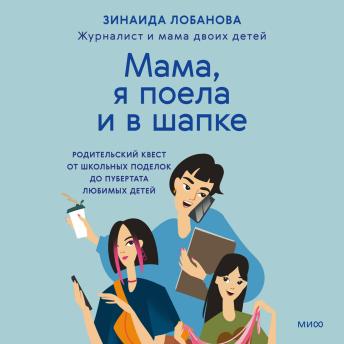[Russian] - «Мама, я поела и в шапке». Родительский квест от школьных поделок до пубертата любимых детей