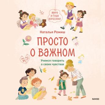 [Russian] - Просто о важном. Мира и Гоша взрослеют. Учимся говорить о своих чувствах: Книга 4