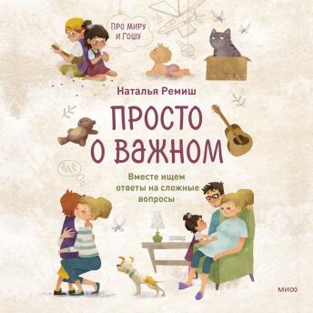 [Russian] - Просто о важном. Про Миру и Гошу. Вместе ищем ответы на сложные вопросы: Книга 1