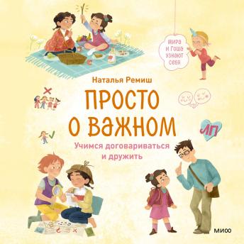 [Russian] - Просто о важном. Мира и Гоша узнают себя. Учимся договариваться и дружить: Книга 5