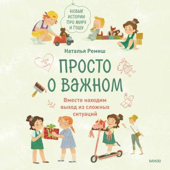 [Russian] - Просто о важном. Новые истории про Миру и Гошу. Вместе находим выход из сложных ситуаций: Книга 2