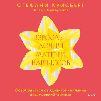 [Russian] - Взрослые дочери матерей-нарциссов. Освободиться от ядовитого влияния и жить своей жизнью