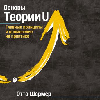 [Russian] - Основы Теории U. Главные принципы и применение на практике
