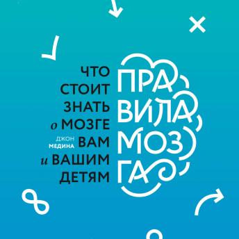 [Russian] - Правила мозга. Что стоит знать о мозге вам и вашим детям