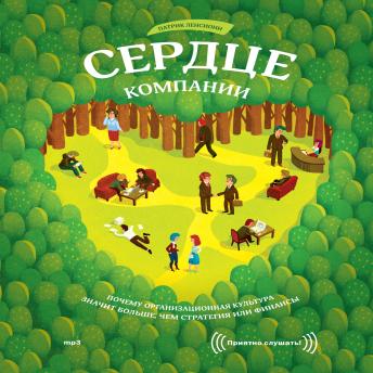 [Russian] - Сердце компании. Почему организационная культура значит больше, чем стратегия или финансы
