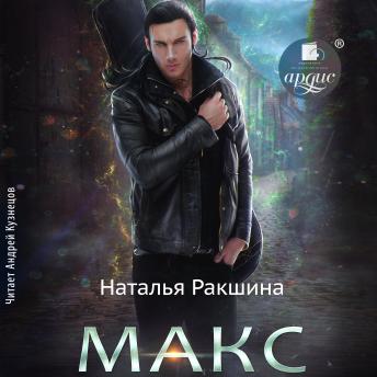 [Russian] - Макс