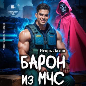 [Russian] - Барон из МЧС