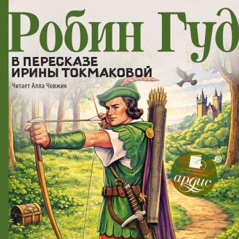 [Russian] - Робин Гуд в пересказе Ирины Токмаковой