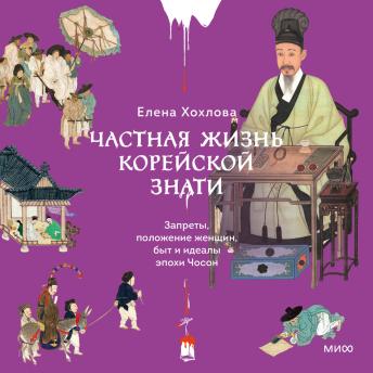 [Russian] - Частная жизнь корейской знати. Запреты, положение женщин, быт и идеалы эпохи Чосон