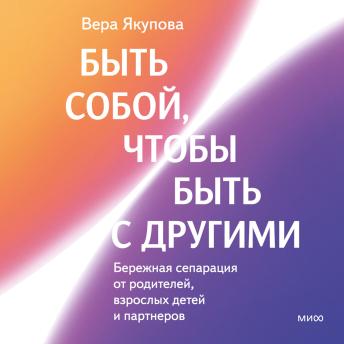 [Russian] - Быть собой, чтобы быть с другими: бережная сепарация от родителей, взрослых детей и партнеров
