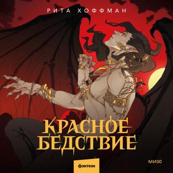 [Russian] - Красное бедствие