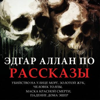 [Russian] - Эдгар Аллан По. Рассказы: Убийство на улице Морг, Золотой жук, Человек толпы, Маска Красной смерти, Падение дома Эшер