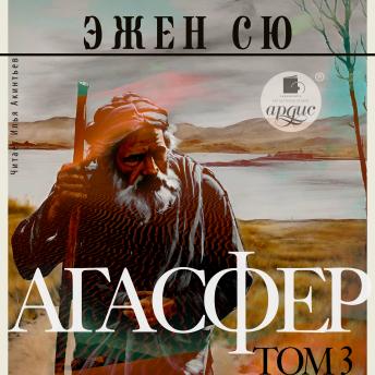 [Russian] - Агасфер. Том 3