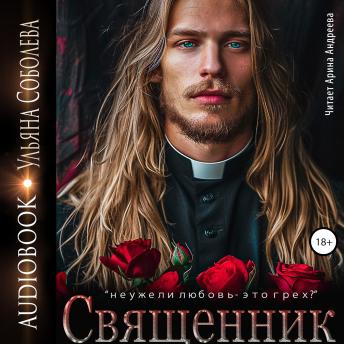 [Russian] - Священник
