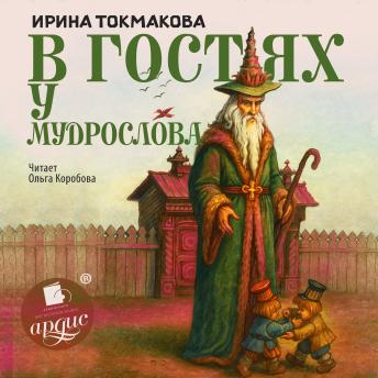 [Russian] - В гостях у Мудрослова