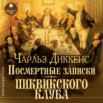 [Russian] - Посмертные записки Пиквикского клуба