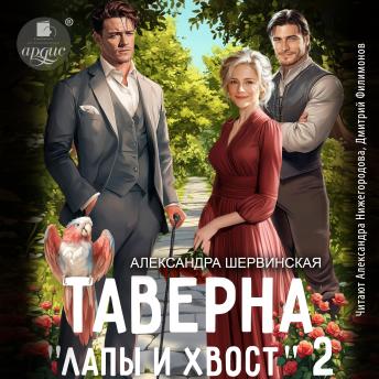[Russian] - Таверна «Лапы и хвост» 2