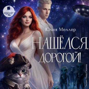 [Russian] - Нашёлся, дорогой!