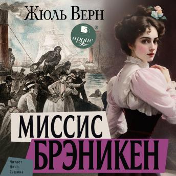 [Russian] - Миссис Брэникен