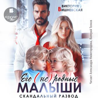 [Russian] - Его (не)родные малыши. Скандальный развод
