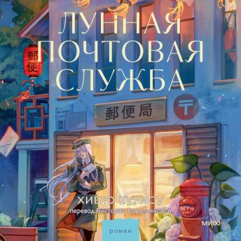 [Russian] - Лунная почтовая служба