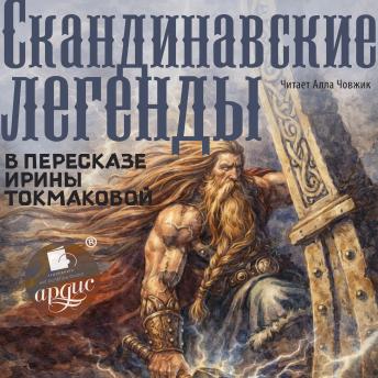 [Russian] - Скандинавские легенды в пересказе Ирины Токмаковой