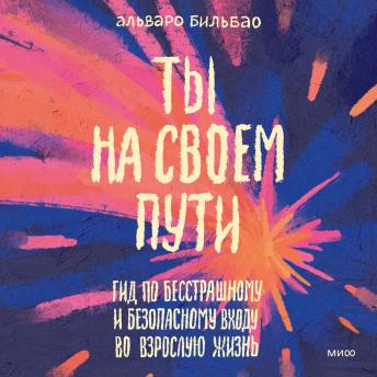 [Russian] - Ты на своем пути. Гид по бесстрашному и безопасному входу во взрослую жизнь