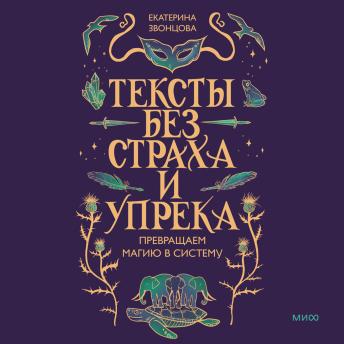 [Russian] - Тексты без страха и упрека. Превращаем магию в систему
