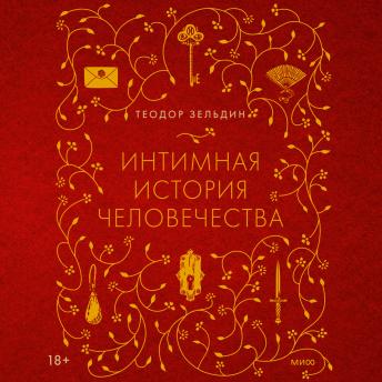 [Russian] - Интимная история человечества